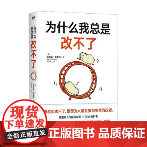 为什么我总是改不了 加比亚·图莱克 著 心理学