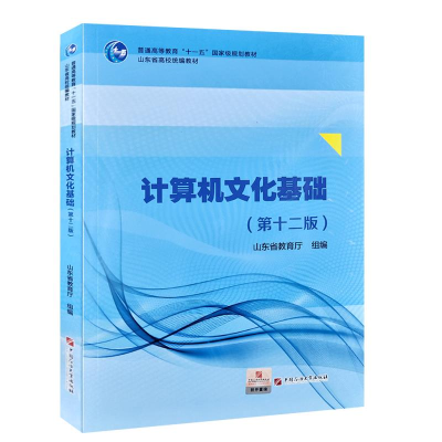 正版新书]计算机文化基础 第十二版山东省教育厅组978756366753