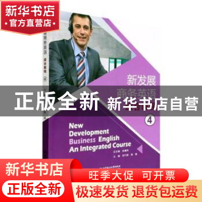 正版 新发展商务英语综合教程.4 郑竹群,姜蕴 北京理工大学出版社
