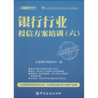 正版新书]银行行业授信方案培训(六)立金银行培训中心9787504967