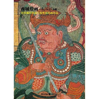 [M]西域绘画·5(天王·金刚)(敦煌藏经洞流失海外的绘画珍品)-9787229006303