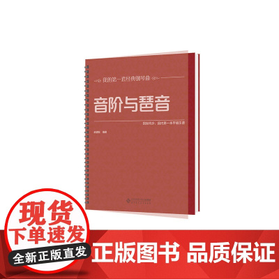 音阶与琶音(大开本、大音符,环保油墨绿色印刷,平铺乐谱更便于弹奏,与国际同步)