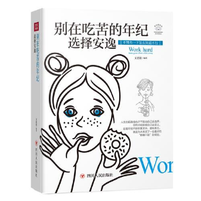正版新书]别在吃苦的年纪 选择安逸文思源编著9787220110566