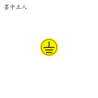 墨中正人接地标识标牌10*10mm块