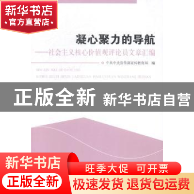 正版 凝心聚力的导航:社会主义核心价值观评论员文章汇编 中共中