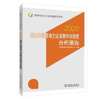 正版新书]外能源电力企业数字化转型分析报告(2020)/能源与电力