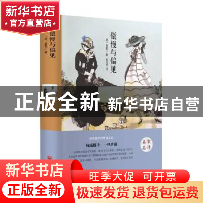 正版 傲慢与偏见 [英] 奥斯丁,张经浩 中国文联出版社 9787519006