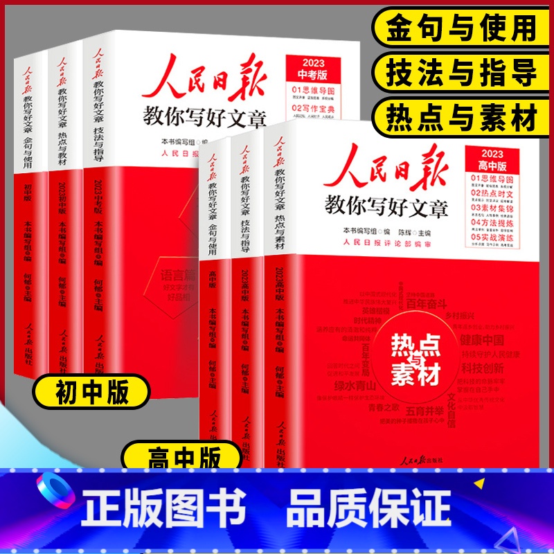 ❤️金句与使用❤️ 初中通用 [正版]2023版人民日报教你写好文章初中高中版热点与素材技法与指导金句与使用全国通用20