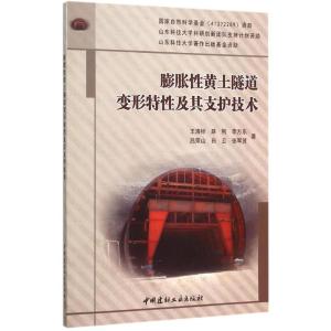正版新书]膨胀性黄土隧道变形特性及其支护技术王清标9787516012