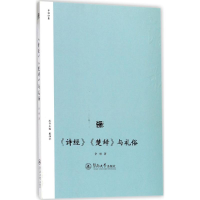 醉染图书《诗经》《楚辞》与礼俗9787566816504