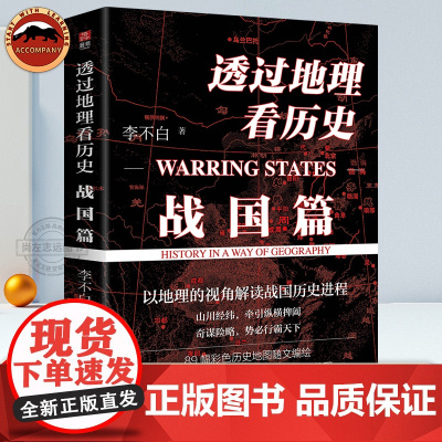 透过地理看历史战国篇 春秋战国 李不白作品 中国历史百科全书 小学生初中生高中生七八九年级 历史科普知识 藏在地图里的中