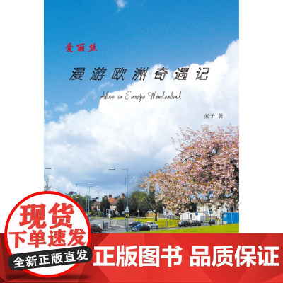 爱丽丝漫游欧洲奇遇记(汉) 麦子 五洲传播出版社 正版书籍