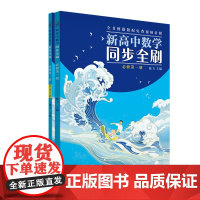 清华正版 新高中数学同步全刷 必修第一册 高一上 陈飞 清华大学出版社 高中数学教辅