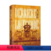 [正版]大门背后:18世纪凡尔赛生活与权力舞台 威廉&middot;里奇&middot;牛顿 凡尔赛宫法国世纪史料 历史