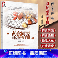 [正版] 药食同源速查手册 根据国家卫生健康委员会《按照传统既是食品又是中药材的物质目录》 胡献国 主编9787513