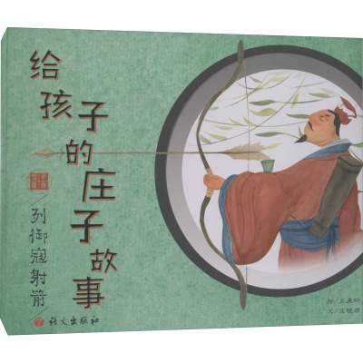 给孩子的庄子故事.列御寇射箭