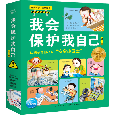 醉染图书我会保护我自己(全10册)9787513345699