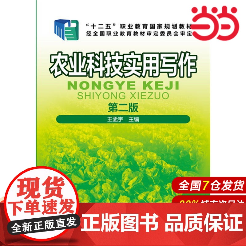 农业科技实用写作.王孟宇 主编9787122278753