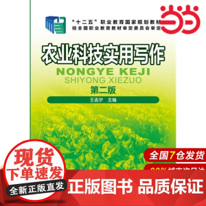 农业科技实用写作.王孟宇 主编9787122278753