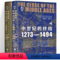 [正版] 中世纪的终结 1273—1494 全二册 理查德·洛奇 终结中世纪的三大历史事件宗教改革运动、文艺复兴与新航