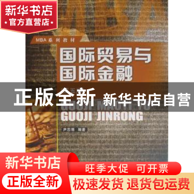 正版 国际贸易与国际金融 尹忠明编著 西南财经大学出版社 9787