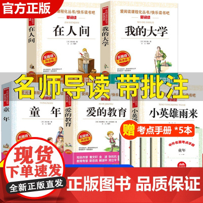 全套5册 童年爱的教育小英雄雨来六年级上册必读的课外书 快乐读书吧在人间和我的大学高尔基三部曲正版原著小学6老师经典必读