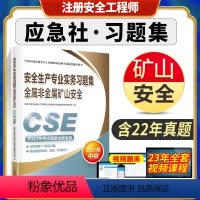 [正版]备考2024应急社安全生产专业实务习题集金属非金属矿山安全习题 2023年全国中级注安全工程师职业资格考试