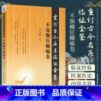 [正版]医学书不寐癫狂癫痫卷重订古今名医临证金鉴中国医药科技出版社中医书籍大全古籍中医经方整理医籍大全古代当代现代中医