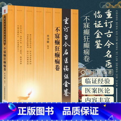 [正版]医学书不寐癫狂癫痫卷重订古今名医临证金鉴中国医药科技出版社中医书籍大全古籍中医经方整理医籍大全古代当代现代中医
