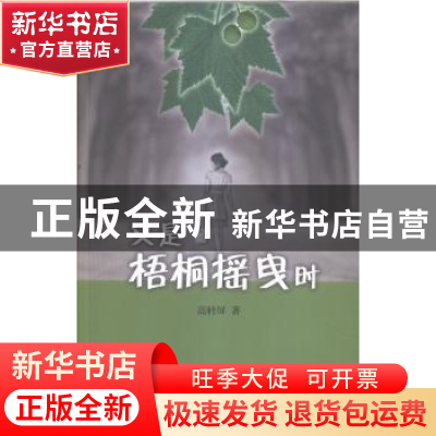 正版 又是梧桐摇曳时 高转屏著 作家出版社 9787506372527 书籍