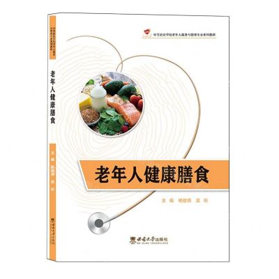 [N]老年人健康膳食(中等职业学校老年人服务与管理专业系列教材)-9787569711462
