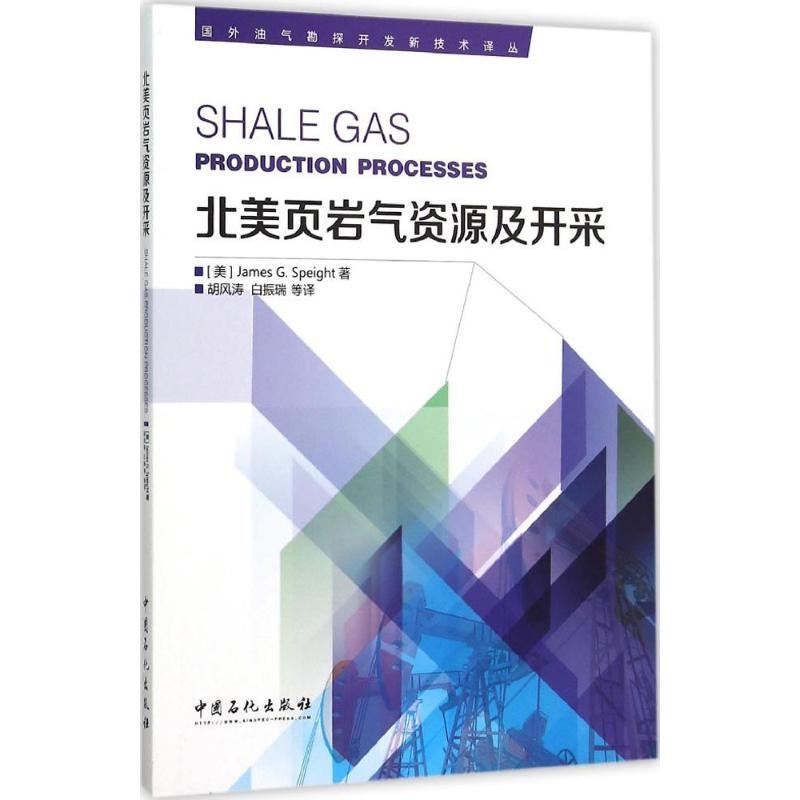 正版新书]北美页岩气资源及开采(美)斯贝特(James G.Speight) 著