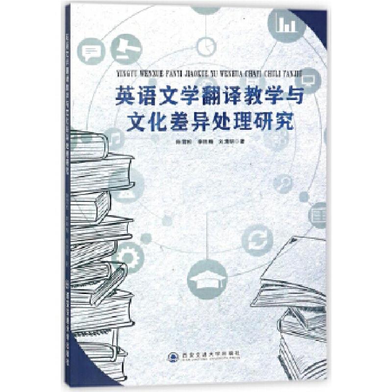 正版新书]英语文学翻译教学与文化差异处理研究陈雪松,刘艳梅,