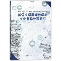 正版新书]英语文学翻译教学与文化差异处理研究陈雪松,刘艳梅,