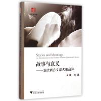[M]故事与意义--现代西方文学名著品评-9787308141291