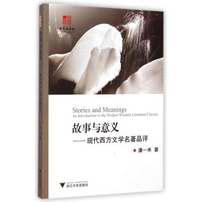 [M]故事与意义--现代西方文学名著品评-9787308141291