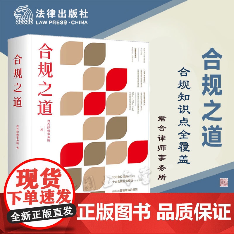 正版 正版 合规之道 君合律师事务所 著 法律出版社 (君合律师事务所继《律师之道》后又一扛鼎力作,君合大合规业务部