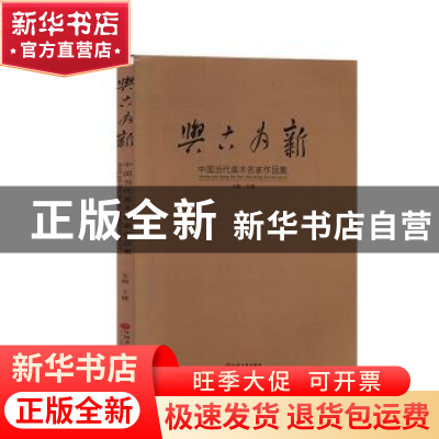 正版 与古为新:中国当代美术名家作品集 王建 中国文联出版社 978