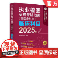 正版 执业兽医资格考试指南(兽医全科类)临床科目 2025年 中国兽医协会 执业兽医 兽医协会 兽医考试