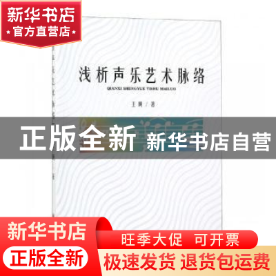 正版 浅析声乐艺术脉络 王瑛著 四川大学出版社 9787569016734 书