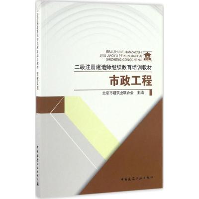 正版新书]市政工程北京市建筑业联合会9787112201020