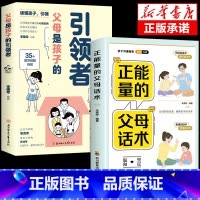 [2册]引领者+父母话术 [正版]抖音同款父母是孩子的引领者引导者领导者非暴力沟通语言训练育儿书籍育儿书家庭教育正面管教
