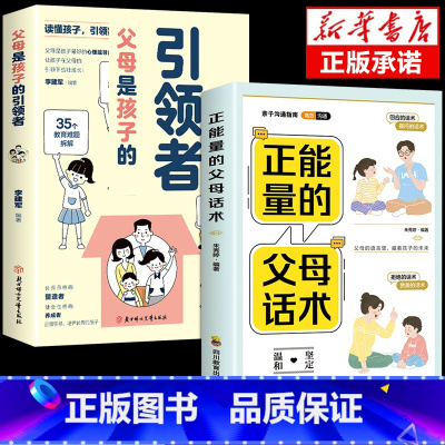 [2册]引领者+父母话术 [正版]抖音同款父母是孩子的引领者引导者领导者非暴力沟通语言训练育儿书籍育儿书家庭教育正面管教