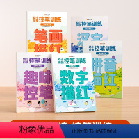 [全5册]幼小衔接 控笔训练 幼小衔接 [正版]时光学幼小衔接 控笔训练0基础打造练字根基四步练字法轻松写好字幼升小每日