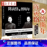 [正版]陈寅恪与傅斯年 2024修订版 岳南 著 南渡北归作者传记 书写民国知识分子版图中双峰并峙的杰出代表 百岁