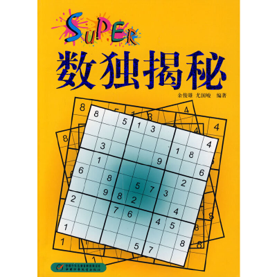 正版新书]数独揭秘余俊雄 尤国峻9787500791720