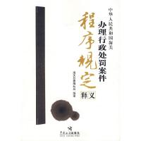 正版新书]中华人民共和国海关办理行政处罚案件程序规定释义海关