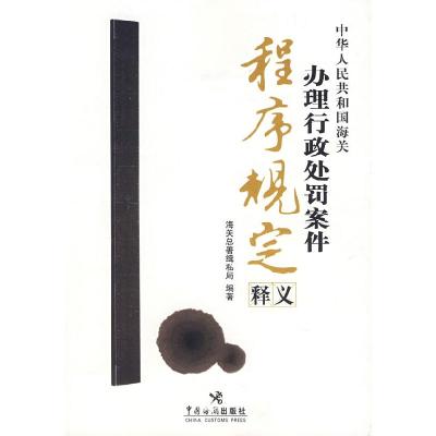 正版新书]中华人民共和国海关办理行政处罚案件程序规定释义海关