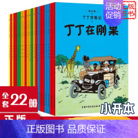 [正版]全套22册 丁丁历险记 小开本 中国少年儿童出版社 全集图画书漫画书连环画绘画历险故事书 小学生课外阅读
