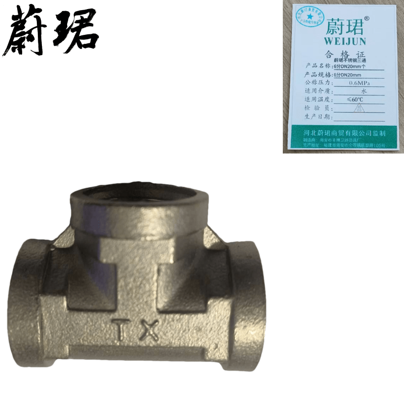 蔚珺不锈钢三通6分DN20mm个